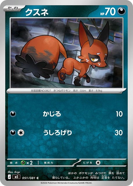 クスネ 【M5/051/081C】